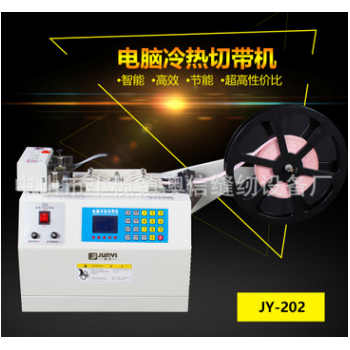 俊藝微電腦全自動切帶機202冷熱織帶魔術貼拉鏈斷帶機