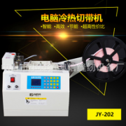 俊藝微電腦全自動切帶機202冷熱織帶魔術貼拉鏈斷帶機