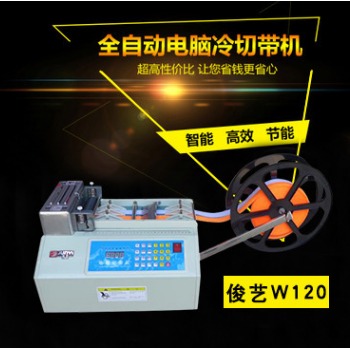 W120冷切全自動電腦冷熱切帶機 織帶機切條機 斷布機融切機