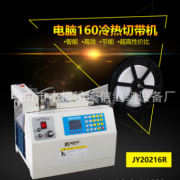 供應全新JY20216R全自動冷熱兩用切帶機織帶斷布機 質(zhì)量保證