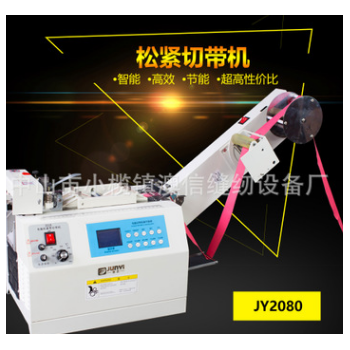 JY2028松緊帶切帶機俊藝斷布機俊藝牌斷布機