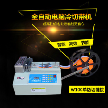 w100單熱切鏈接全自動電腦冷切帶機 切條機 斷布機融切機