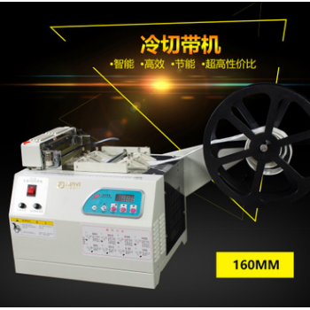 JY20216L冷切帶機電腦切帶機斷布機冷切機