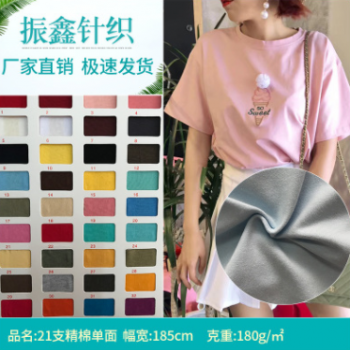 現貨精梳純棉單面T恤面料 21支精棉平紋單面汗布 兒童女裝布料
