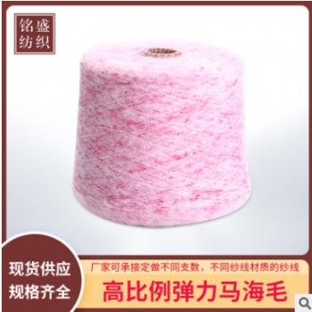 現貨高檔馬海毛面料 高比例彈力馬海毛 高品質全色紡紗線