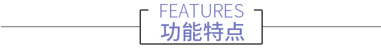 功能特點.jpg