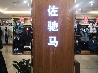 佐馳馬加盟代理