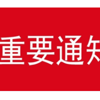 關(guān)于延期舉辦“2020上海國(guó)際服裝貼牌加工博覽會(huì)”的通知