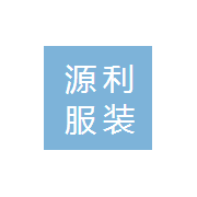 上海源利服裝有限公司