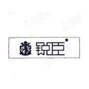 溫州銳臣展具有限公司