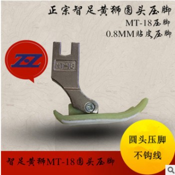 正宗智足鐵氟龍MT-18黃獅圓頭壓腳平車壓腳工業縫紉配件特耐磨
