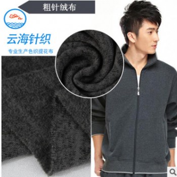 廠家直供 全滌緯編粗針拉毛布 染色粗針絨布 秋冬運(yùn)動(dòng)服面料