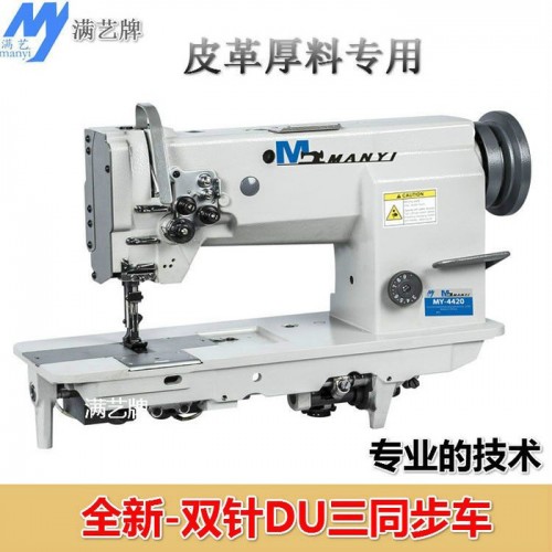 4420三同步厚料雙針車  DU雙針工業(yè)縫紉機 沙發(fā)皮革雙針縫紉機