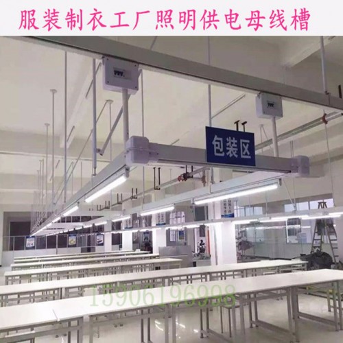 縫制制衣生產線 服裝縫制制衣設備 制衣生產線供電專業設計 裁剪刀滑動式插座母線槽 母線槽旋轉插座 母線槽專用插座
