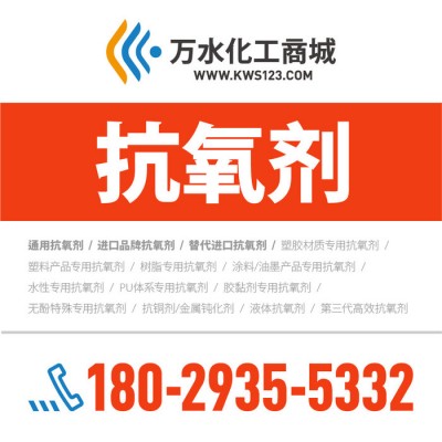 【萬(wàn)水化工商城】供應(yīng)PU無(wú)酚型文胸專用抗氧劑F616 復(fù)合抗氧劑 免費(fèi)拿樣 防老化劑防黃劑 性價(jià)比高型 馬蹄蓮
