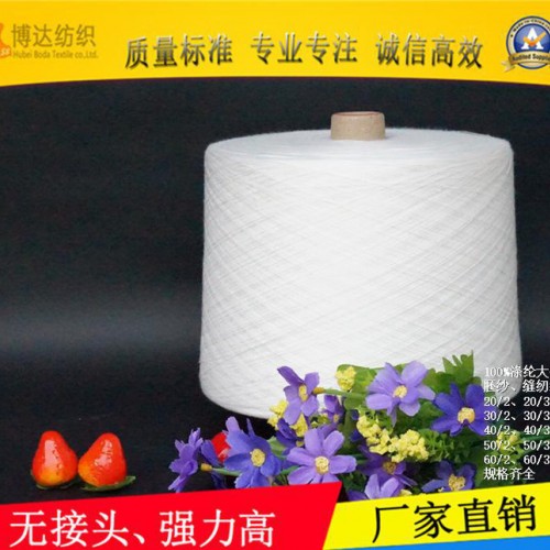 直銷302 30s/2  大化有光滌綸紗線 緊筒自絡無結倍捻