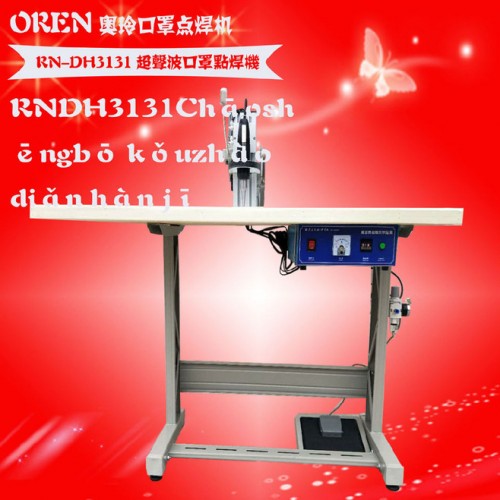 奧玲口罩電焊機  超聲博點焊口罩 RN-DH3131 無紡布口罩點焊設備