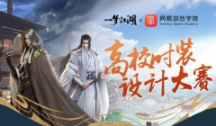 一夢(mèng)江湖時(shí)裝設(shè)計(jì)大賽：絕美時(shí)裝都想要，天才竟在我身邊？