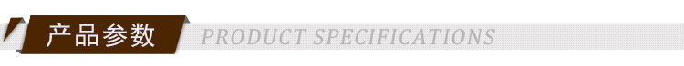 產品參數