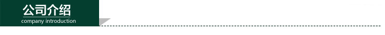 公司介紹