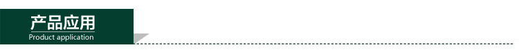 產品應用