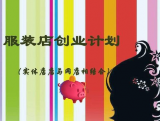 5萬(wàn)元的服裝店創(chuàng)業(yè)計(jì)劃書(shū)