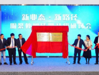 擁有相關(guān)企業(yè)兩千多家 這個(gè)工作站揭牌將助力新塘服裝新發(fā)展