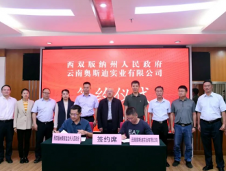 云南奧斯迪集團(tuán)服裝項(xiàng)目將落地西雙版納